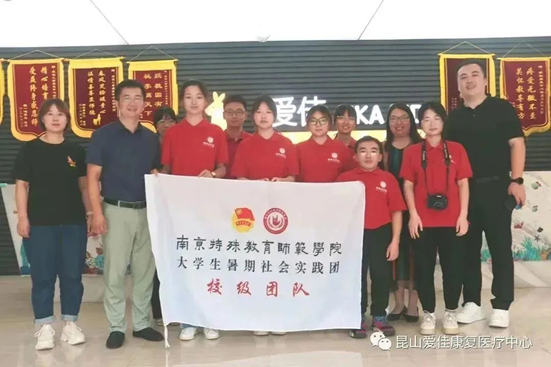 昆山j9游会真人游戏第一品牌康复医疗服务有限公司与南京特殊教育师范学院校外实践基地挂牌